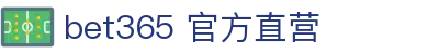bet365 官方直营|365bet网站 - (中国)日照bet365 官方直营商贸集团有限公司欢迎您